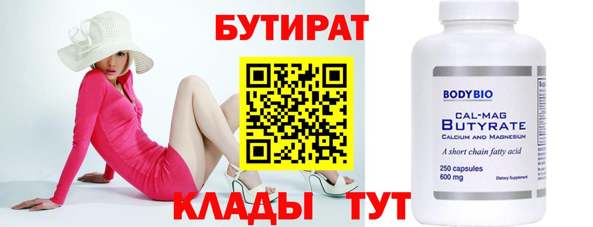 БУТИРАТ BDO  Вход с VPN  Бутират  Белореченск 