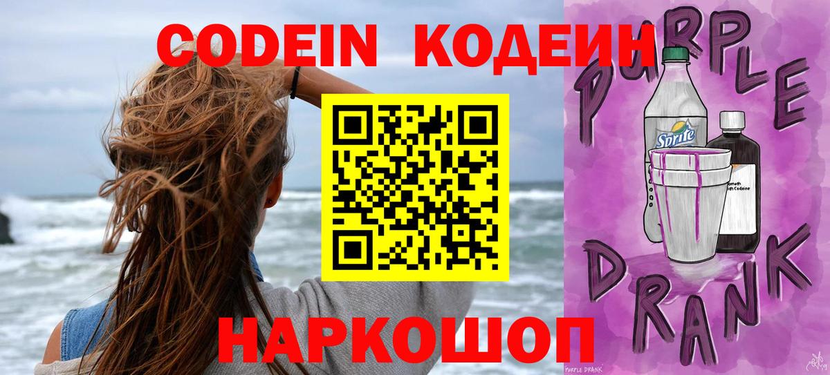 Белореченск  Кодеиновый сироп Lean Purple Drank  Кодеин Purple Drank  Вход с VPN 