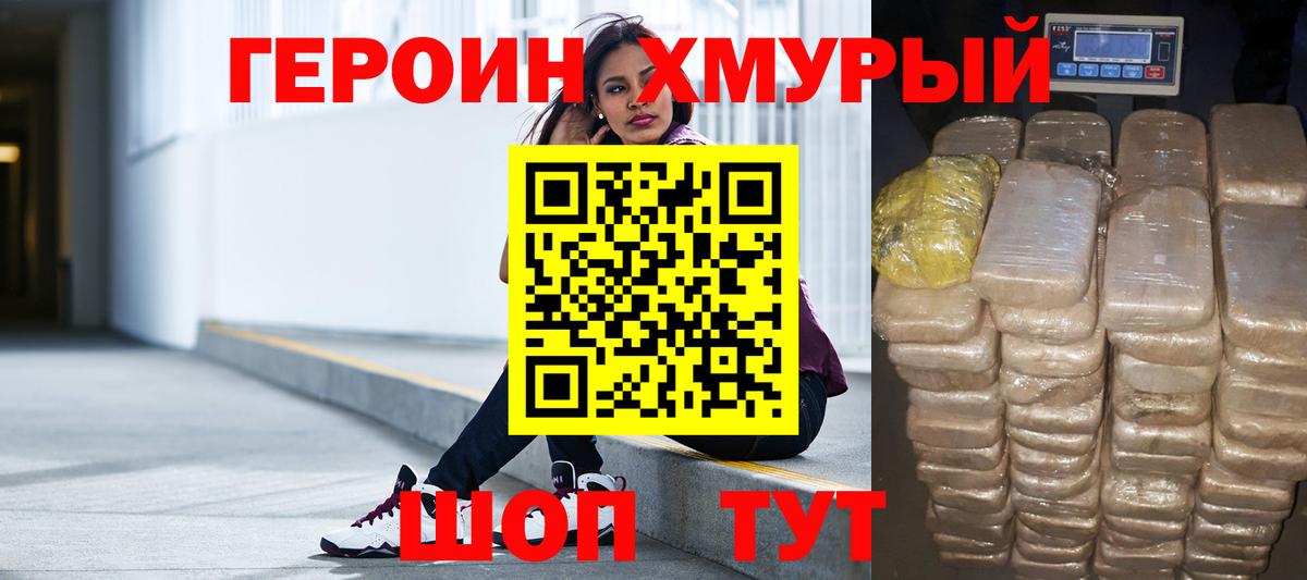 ГЕРОИН хмурый Белореченск